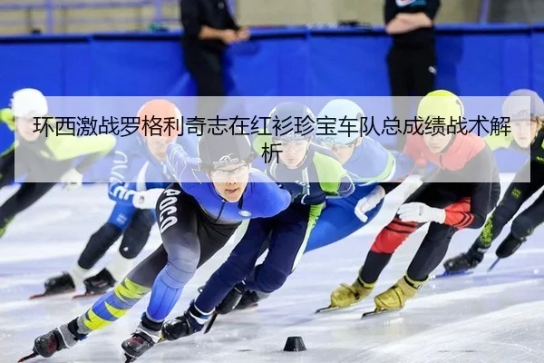环西激战罗格利奇志在红衫珍宝车队总成绩战术解析