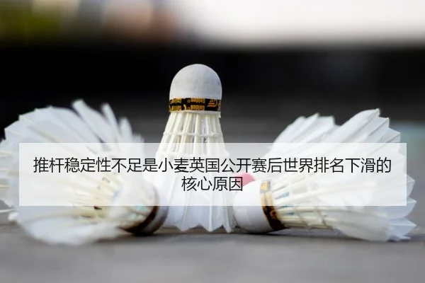 推杆稳定性不足是小麦英国公开赛后世界排名下滑的核心原因